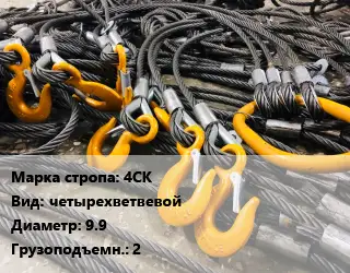 Строп канатный (чалка) 4СК четырехветвевой D=9.9 Грузопод.:2